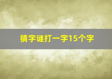 猜字谜打一字15个字