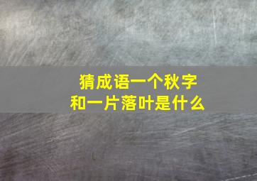 猜成语一个秋字和一片落叶是什么