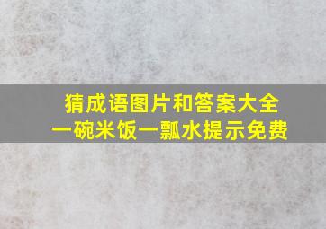 猜成语图片和答案大全一碗米饭一瓢水提示免费