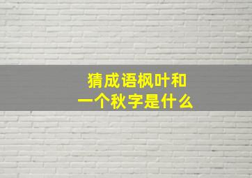 猜成语枫叶和一个秋字是什么