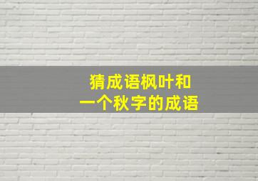 猜成语枫叶和一个秋字的成语