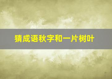 猜成语秋字和一片树叶