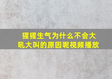 猩猩生气为什么不会大吼大叫的原因呢视频播放