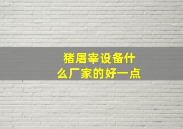 猪屠宰设备什么厂家的好一点