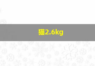 猫2.6kg