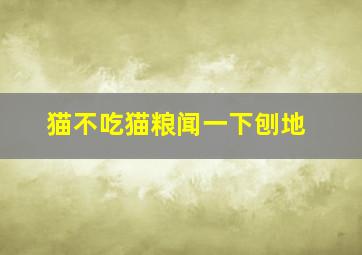 猫不吃猫粮闻一下刨地