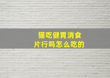 猫吃健胃消食片行吗怎么吃的