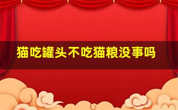 猫吃罐头不吃猫粮没事吗