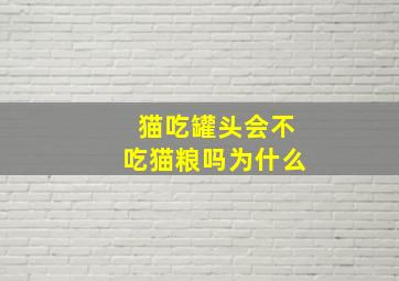 猫吃罐头会不吃猫粮吗为什么