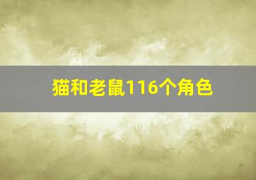 猫和老鼠116个角色