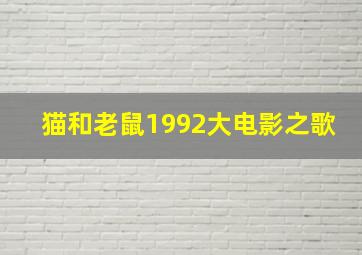 猫和老鼠1992大电影之歌