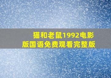 猫和老鼠1992电影版国语免费观看完整版