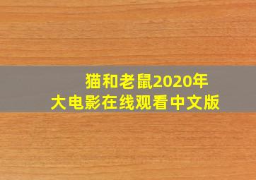 猫和老鼠2020年大电影在线观看中文版