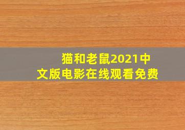 猫和老鼠2021中文版电影在线观看免费