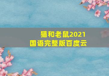 猫和老鼠2021国语完整版百度云