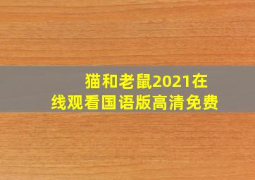 猫和老鼠2021在线观看国语版高清免费