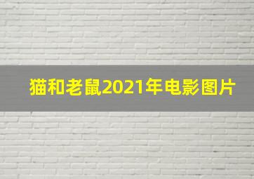 猫和老鼠2021年电影图片