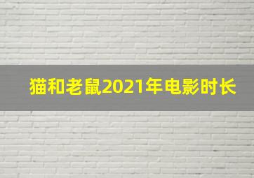 猫和老鼠2021年电影时长