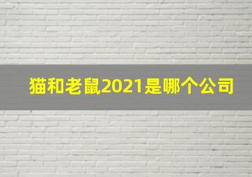 猫和老鼠2021是哪个公司