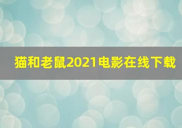 猫和老鼠2021电影在线下载