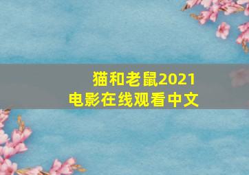 猫和老鼠2021电影在线观看中文