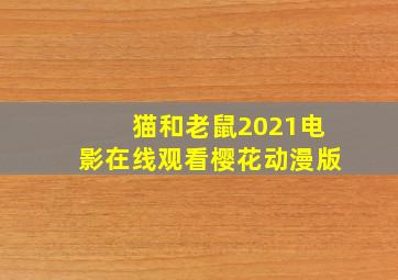 猫和老鼠2021电影在线观看樱花动漫版