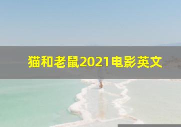 猫和老鼠2021电影英文