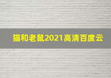 猫和老鼠2021高清百度云