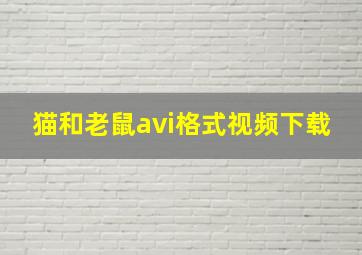 猫和老鼠avi格式视频下载