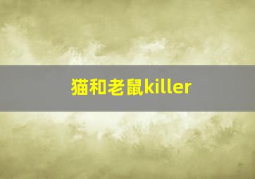 猫和老鼠killer