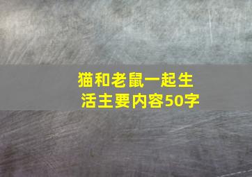 猫和老鼠一起生活主要内容50字