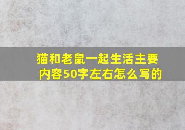 猫和老鼠一起生活主要内容50字左右怎么写的