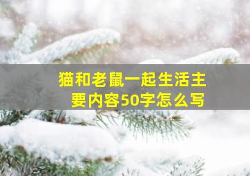 猫和老鼠一起生活主要内容50字怎么写