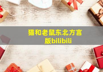 猫和老鼠东北方言版bilibili