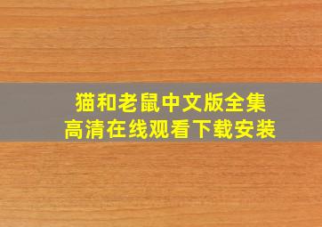 猫和老鼠中文版全集高清在线观看下载安装