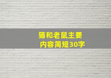 猫和老鼠主要内容简短30字