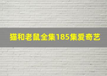 猫和老鼠全集185集爱奇艺