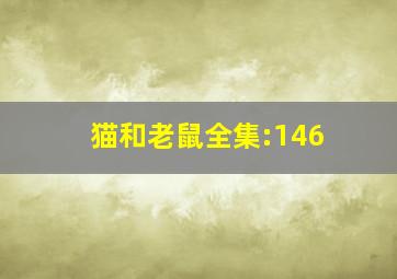 猫和老鼠全集:146