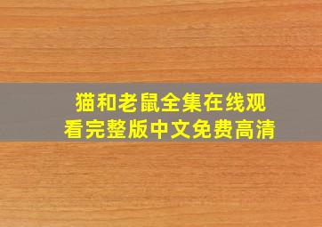 猫和老鼠全集在线观看完整版中文免费高清