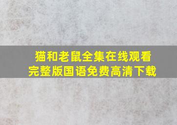 猫和老鼠全集在线观看完整版国语免费高清下载