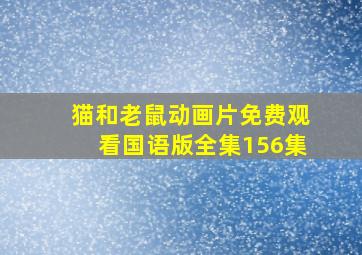 猫和老鼠动画片免费观看国语版全集156集