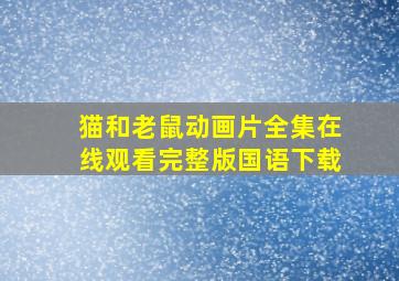 猫和老鼠动画片全集在线观看完整版国语下载