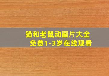 猫和老鼠动画片大全免费1-3岁在线观看