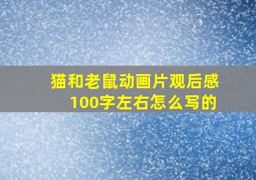 猫和老鼠动画片观后感100字左右怎么写的