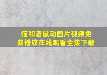 猫和老鼠动画片视频免费播放在线观看全集下载