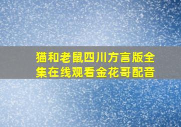 猫和老鼠四川方言版全集在线观看金花哥配音