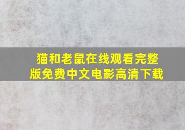 猫和老鼠在线观看完整版免费中文电影高清下载