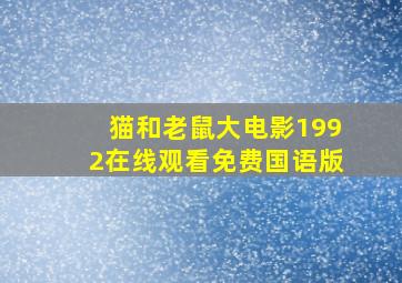 猫和老鼠大电影1992在线观看免费国语版