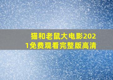 猫和老鼠大电影2021免费观看完整版高清