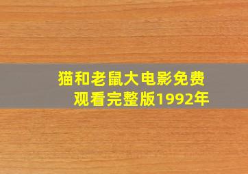 猫和老鼠大电影免费观看完整版1992年